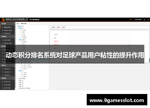动态积分排名系统对足球产品用户粘性的提升作用