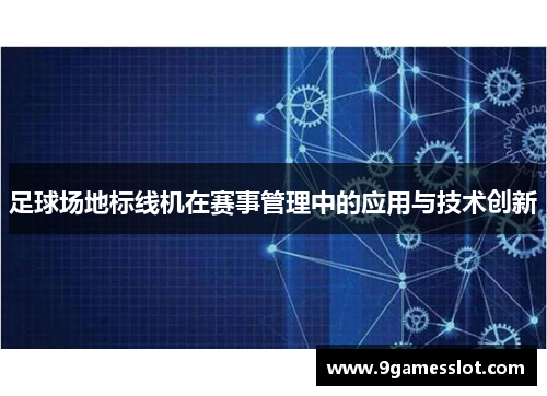 足球场地标线机在赛事管理中的应用与技术创新