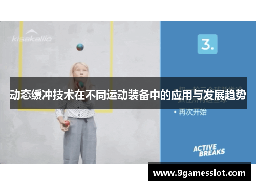 动态缓冲技术在不同运动装备中的应用与发展趋势