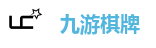 九游棋牌